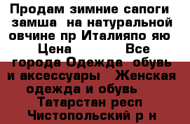 Продам зимние сапоги (замша, на натуральной овчине)пр.Италияпо.яю › Цена ­ 4 500 - Все города Одежда, обувь и аксессуары » Женская одежда и обувь   . Татарстан респ.,Чистопольский р-н